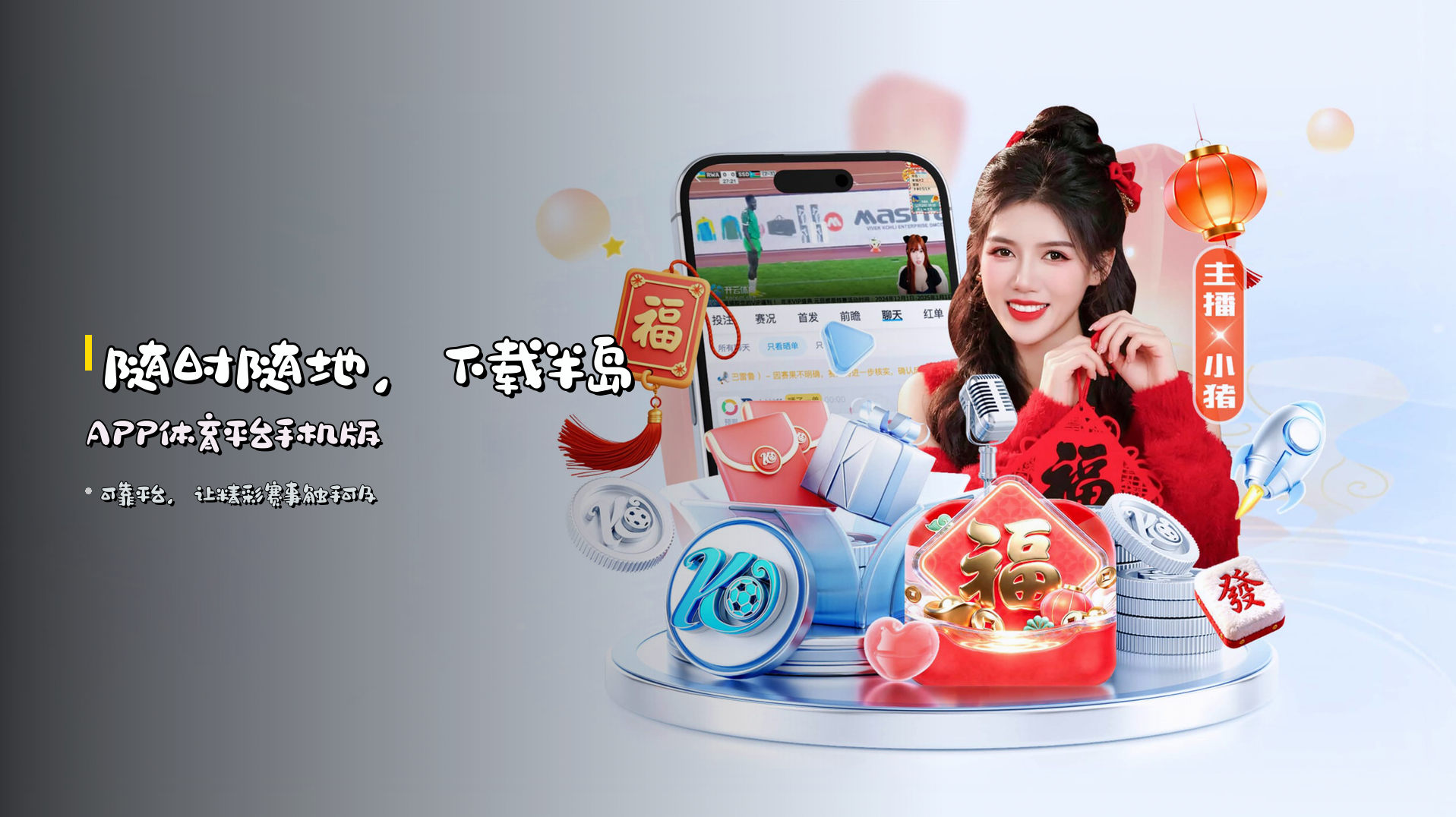 随时随地，下载<strong>半岛APP体育平台手机版</strong>